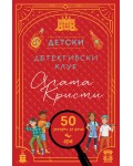 Детски детективски клуб „Агата Кристи“