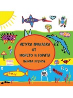 Детски приказки от морето и гората Детски приказки от морето и гората