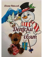 Детски свят