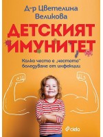 Детският имунитет