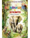 Детско букварче: За бозайниците и буквите