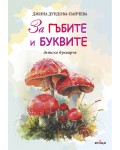 Детско букварче: За гъбите и буквите