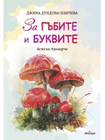 Детско букварче: За гъбите и буквите