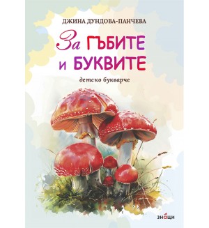 Детско букварче: За гъбите и буквите