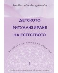 Детското ритуализиране на естеството