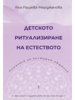 Детското ритуализиране на естеството