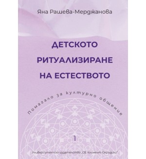 Детското ритуализиране на естеството