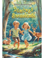 Детство Вълшебство