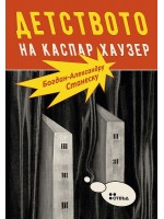 Детството на Каспар Хаузер