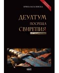 Деултум посреща Свирепия (Провокирано от археологията)