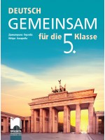 DEUTSCH GEMEINSAM fur die 5. Klasse / Учебник по немски език за 5. клас. Нова програма 2017 - Димитрина Гергова (Просвета)