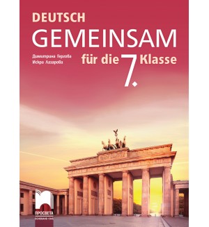 Deutsch Gemeinsam fur die 7. Klasse / Немски език за 7. клас. Нова програма 2018/ 2019 - (Просвета)