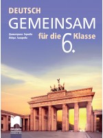 Deutsch Gemeinsam fur die 6. Klasse / Немски език за 6. клас. Нова програма 2017 (Просвета)
