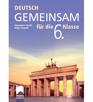 Deutsch Gemeinsam fur die 6. Klasse / Немски език за 6. клас. Нова програма 2017 (Просвета)