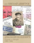 Девалвация на илюзиите. Лирика и сатира (1960-1982)