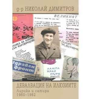 Девалвация на илюзиите. Лирика и сатира (1960-1982)