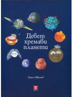 Девет хремави планети