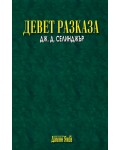 Девет разказа (Нов превод)