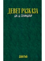 Девет разказа (Нов превод)
