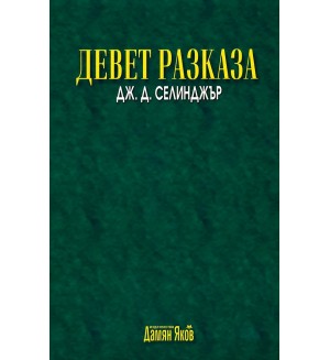 Девет разказа (Нов превод)