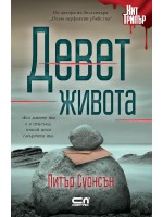 Девет живота (Софтпрес)