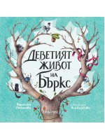 Деветият живот на Бъркс