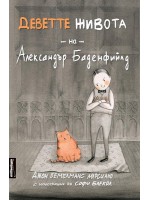 Деветте живота на Александър Баденфийлд Деветте живота на Александър Баденфийлд