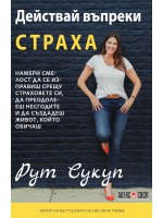 Действай въпреки страха