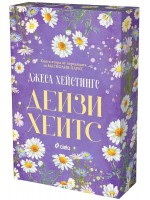 Дейзи Хейтс