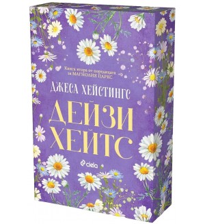 Дейзи Хейтс