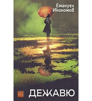 Дежавю