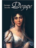 Дезире Дезире