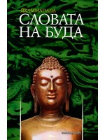 Дхаммапада - Словата на Буда