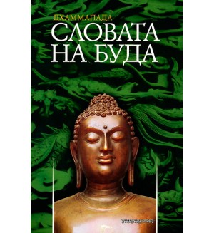 Дхаммапада - Словата на Буда