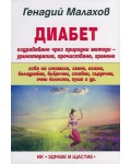 Диабет. Оздравяване чрез природни методи - уринотерапия, прочистване, хранене