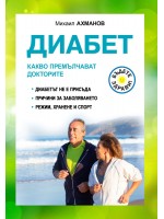 Диабет. Какво премълчават докторите
