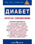 Диабет. Кратък справочник