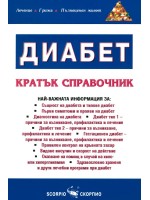 Диабет. Кратък справочник