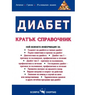 Диабет. Кратък справочник