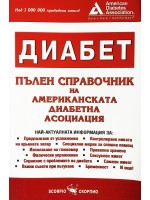 Диабет. Пълен справочник на американската диабетна асоциация
