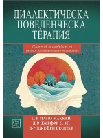 Диалектическа поведенческа терапия. Наръчник за развиване на умения за емоционално регулиране