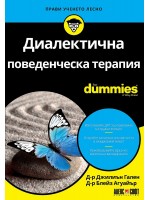 Диалектична поведенческа терапия For Dummies