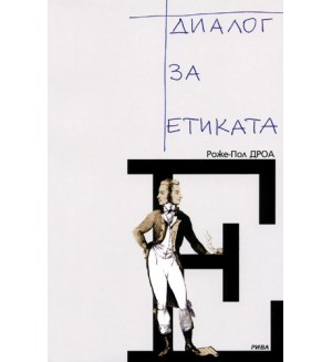 Диалог за етиката