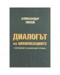 Диалогът на цивилизациите: световният и българският преход (твърди корици)