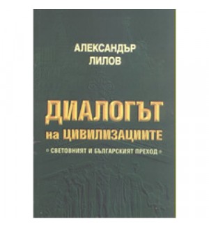 Диалогът на цивилизациите: световният и българският преход (твърди корици)