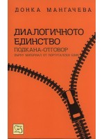 Диалогичното единство