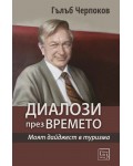 Диалози през времето