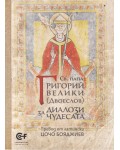 Диалози за чудесата