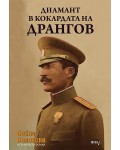 Диамант в кокардата на Дрангов