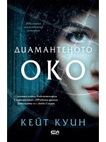 Диамантеното око